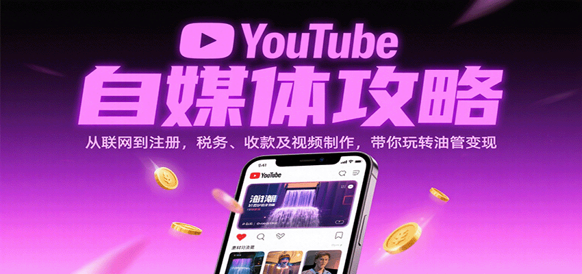 YouTube自媒体攻略：从联网到注册，税务、收款及视频制作，带你玩转油管变现-研习库