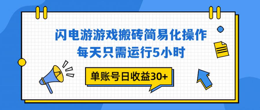 （16911期）闪电游 游戏试玩 每天只需运行5小时 单账号日收益30+当天上车当天就可以变现-研习库