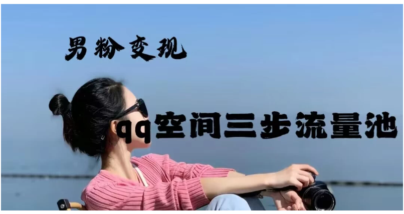 2024一诗男粉变现项目，三步流量池打法，一天一两张-研习库