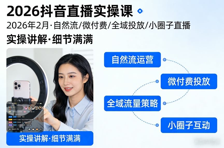 2026抖音直播实操课2026年2月，自然流、微付费、全域投放、小圈子直播，实操讲解，细节满满-研习库