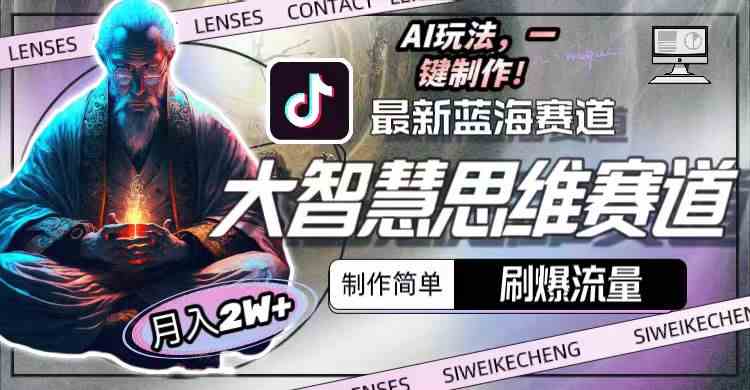 (10181期)最新大智慧思维赛道AI玩法,刷爆流量,制作简单,小白月入2w+-研习库