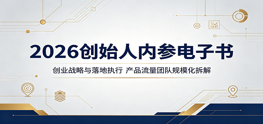 2026创始人内参电子书:创业战略与落地执行,产品流量团队规模化拆解-研习库
