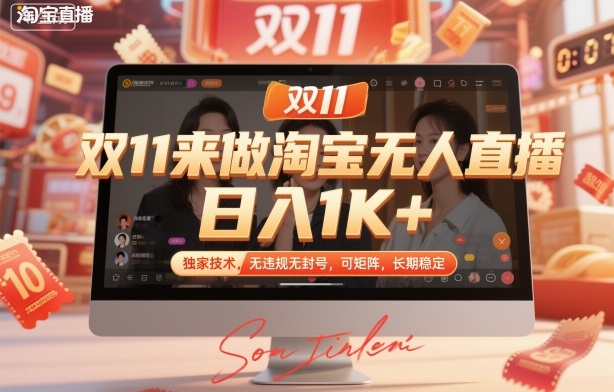 双11来做淘宝无人直播,日入1K+,独家技术,无违规无封号,可矩阵,长期稳定【揭秘】-研习库
