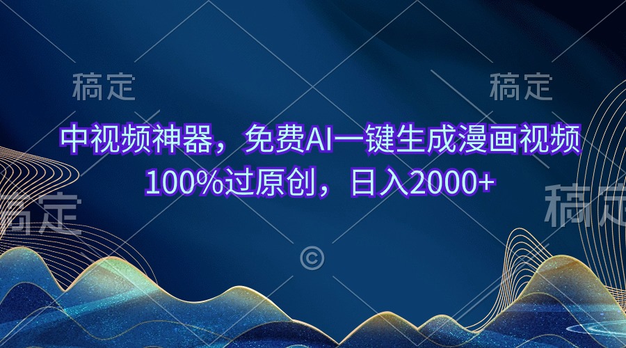 （10902期）中视频神器，免费AI一键生成漫画视频100%过原创，日入2000+-研习库