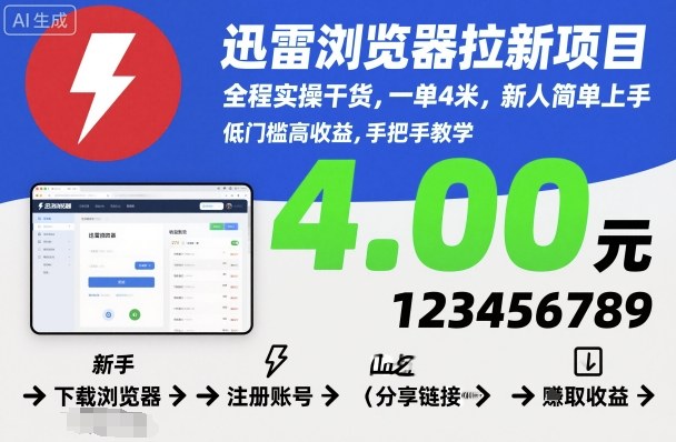 迅雷浏览器拉新项目,全程实操干货,一单4米,新人简单上手-研习库