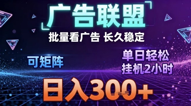 最新广告联盟全自动掘金，长期稳定，单窗口最高收益30+，可矩阵日入3张【揭秘】-研习库