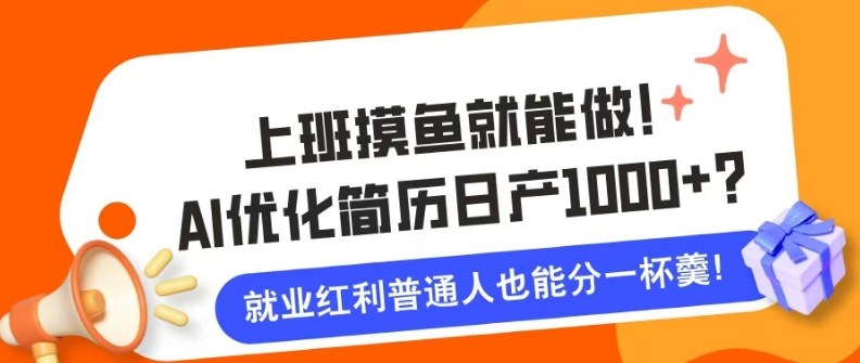 上班摸鱼也能做！AI优化简历单天1k+？职场老铁的福音~-研习库