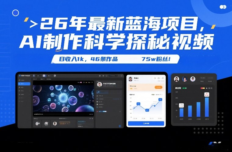 26年最新蓝海项目，AI制作科学探秘视频，变现方式强到离谱，日收入1k，46条作品75w粉丝-研习库