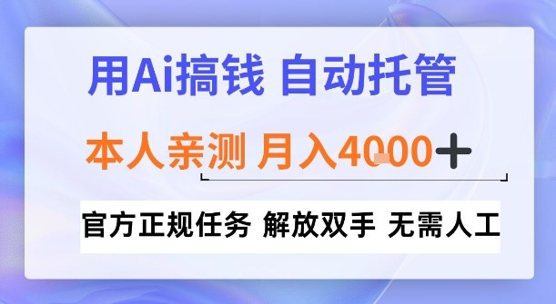 用Ai搞钱，官方正规任务，自动托管，解放双手，亲测月入4k+【揭秘】-研习库