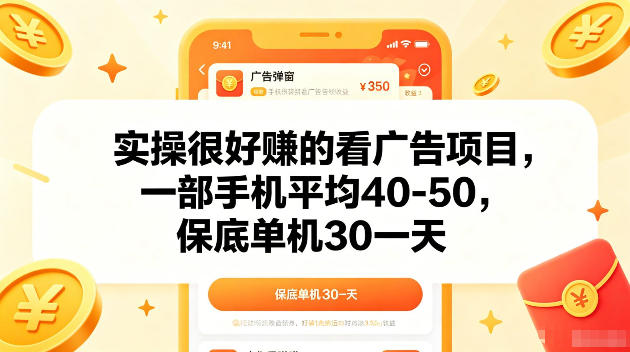 实操很好賺的手机看广告项目，一部手机平均40-50，操作简单，多部手机可矩阵放大收益【揭秘】-研习库