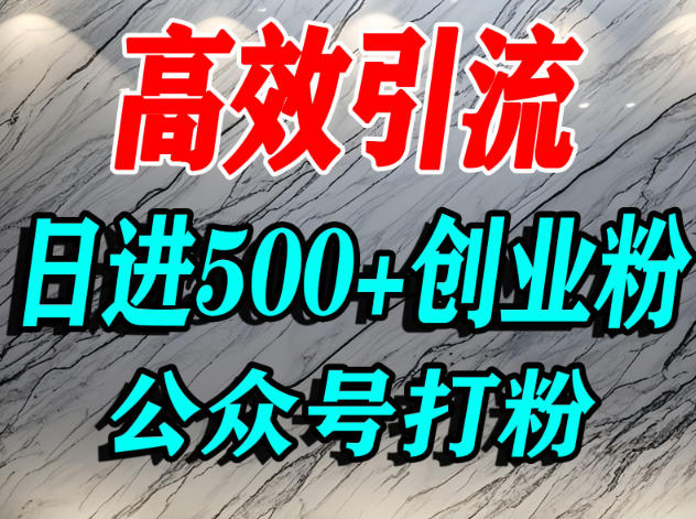 怎么引流创业粉?微信公众号纯搬运引流精准创业粉,日进500+精准流量-研习库