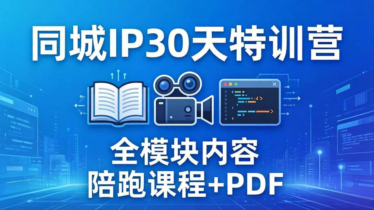 (17907期)同城IP 30天特训营: 拍摄/剪辑/脚本/文案/答疑全模块内容,陪跑视频课程以及一套PDF-研习库