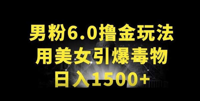 男粉6.0.革新玩法,一天收入1500+,用美女引爆得物APP-研习库