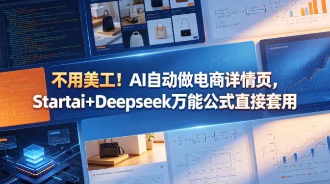 不用美工！AI自动做电商详情页，Startai+Deepseek万能公式直接套用-研习库