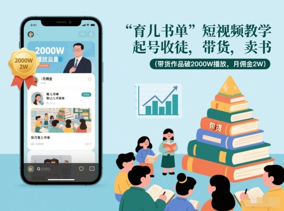 育儿书单短视频教学，起号收徒，带货，卖书（带货作品破2000W播放，月佣金2W）-研习库