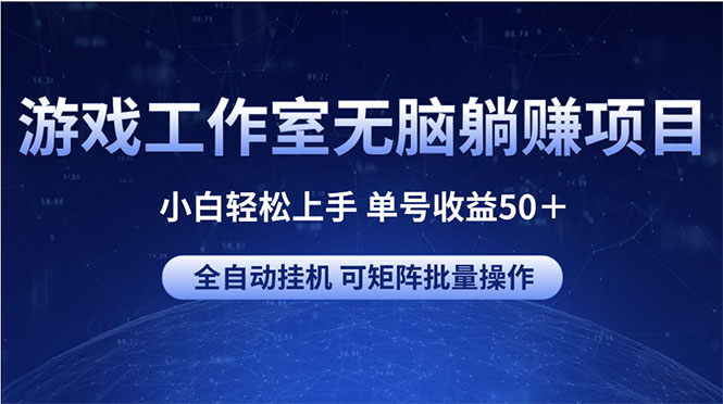 (10783期)游戏工作室无脑躺赚项目 小白轻松上手 单号收益50+ 可矩阵批量操作-研习库