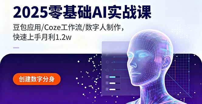 （16118期）2025零基础AI实战课，豆包应用/Coze工作流/数字人制作，快速上手月利1.2w-研习库