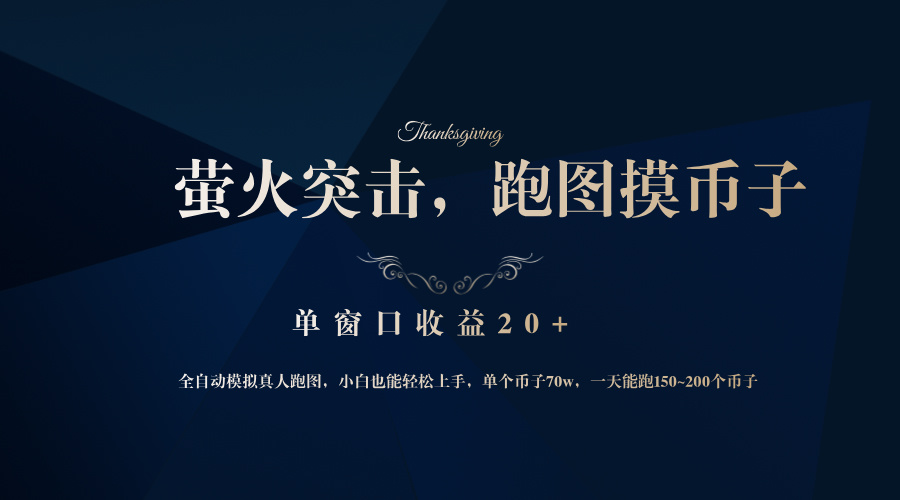 图片[1]-（12931期）背靠大厂网易游戏公司，萤火突击全程模拟真人跑图捡币子，单窗口收益20+-研习库