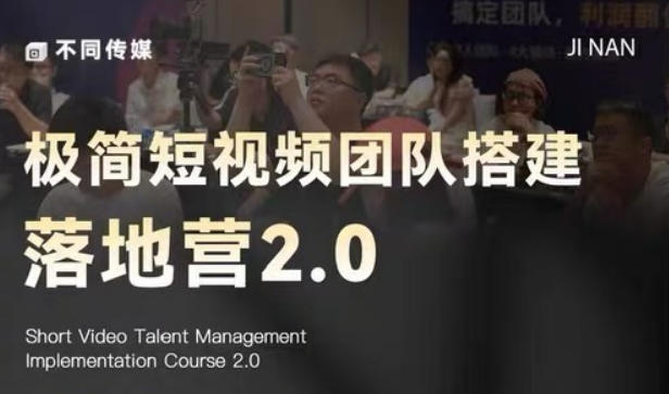 极简短视频团队搭建落地营2.0-2026年线下课，适合做短视频、运营、团队搭建的朋友，直接上手-研习库