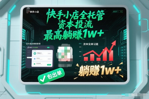 【快手小店全托管】资本投流，包出单，最高躺賺1w+【揭秘】-研习库