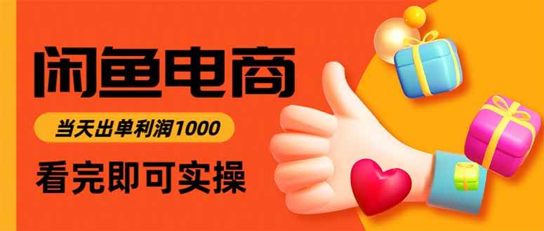 (16872期)闲鱼高利润电商,当天上架当天出单,一单利润300-研习库