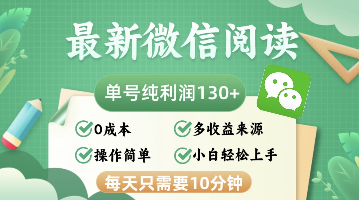 (12920期)最新微信阅读,每日10分钟,单号利润130+,可批量放大操作,简单0成本-研习库