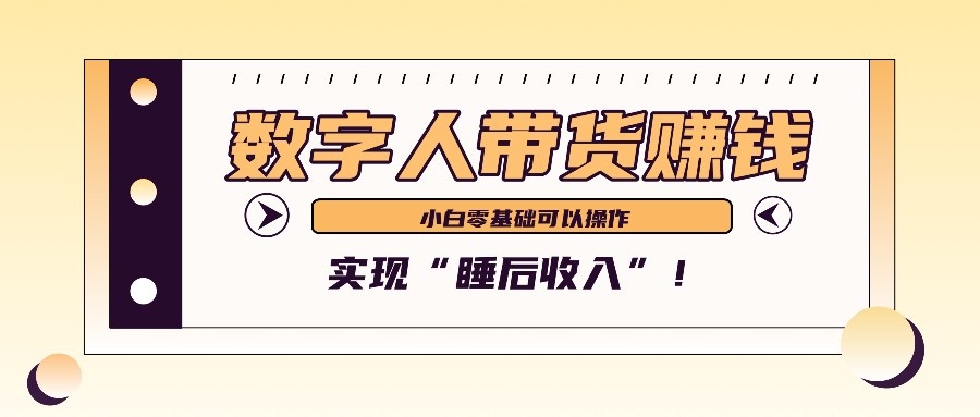 数字人带货2个月赚了6万多，做短视频带货，新手一样可以实现“睡后收入”！-研习库