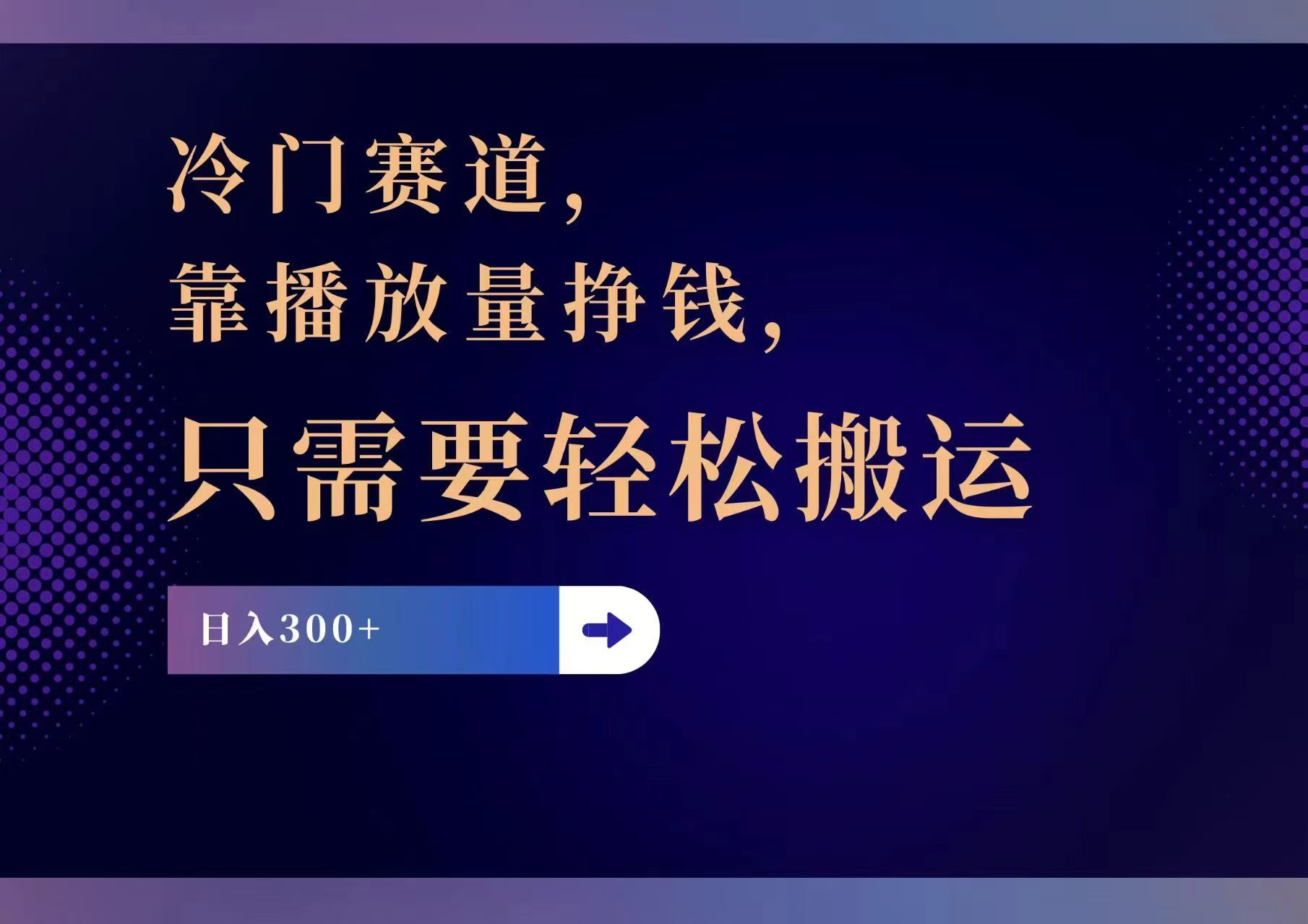 (11965期)冷门赛道,靠播放量挣钱,只需要轻松搬运,日赚300+-研习库