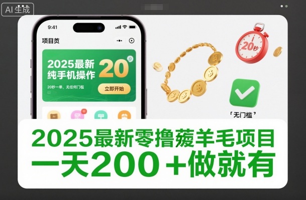 2025最新零撸薅羊毛项目，纯手机操作，20秒一单，无任何门槛，一天200+做就有【揭秘】-研习库