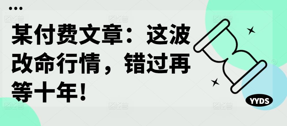 某付费文章：这波改命行情，错过再等十年!-研习库