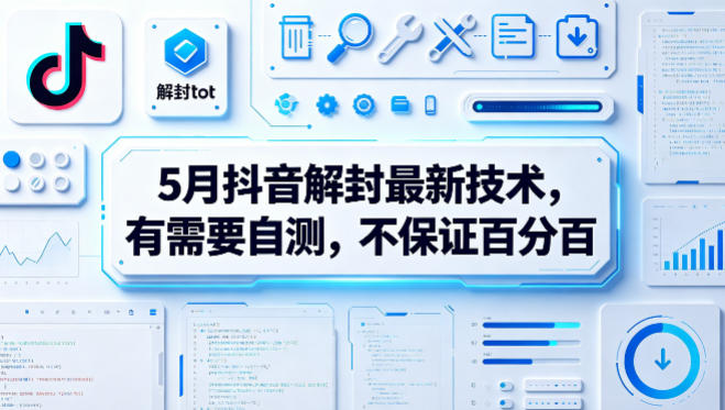5月抖音解封最新技术，有需要自测，不保证百分百-研习库