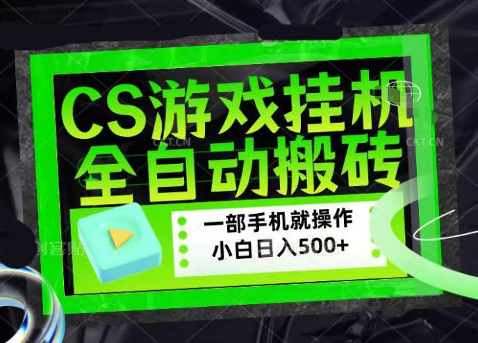 CSGO游戏挂G捡漏搬砖，超稳定的项目，带领1000+小白实现日入500+，数据可视频验证【揭秘】-研习库