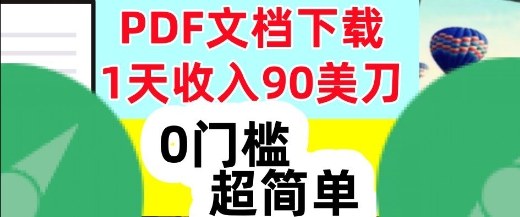 1天收入90美刀,PDF文档下载,超简单,0门槛,真正的被动收入-研习库