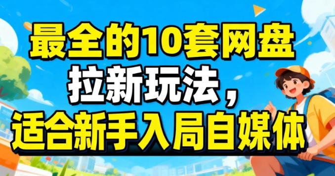 最适合新手的网盘拉新10套玩法详细讲解-研习库