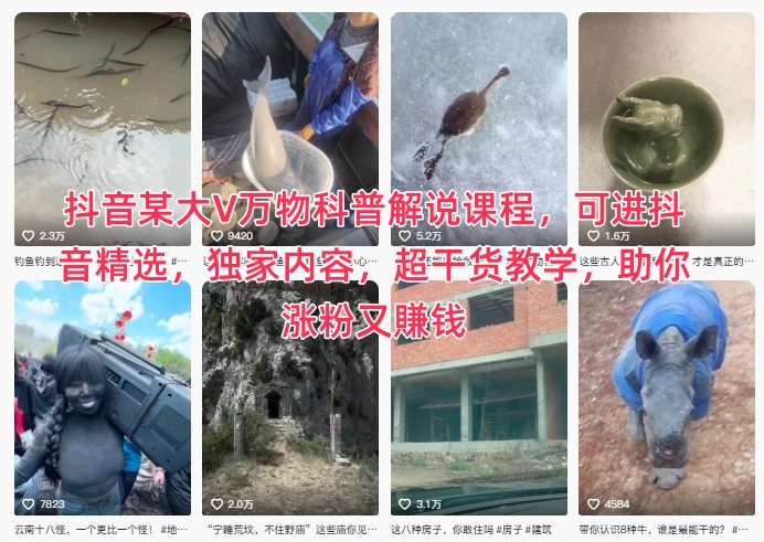 抖音某大V万物科普解说课程,可进抖音精选,独家内容,超干货教学,助你涨粉又賺钱 抖音某大V万物科普解说课程,可进抖音精选,独家内容,超干货教学,助你涨粉又賺钱