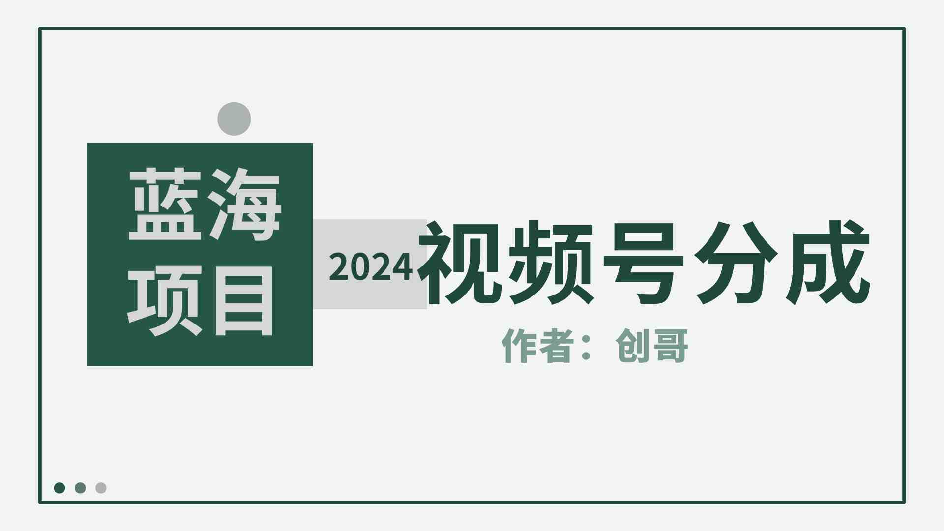 (9676期)【蓝海项目】2024年视频号分成计划,快速开分成,日爆单8000+,附玩法教程