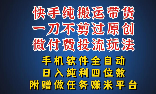 最新黑科技快手搬运带货方法,手机就能操作,轻松带你日入四位数【揭秘】-研习库