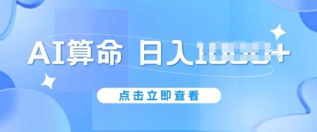 AI算命6月新玩法，日赚1k，不封号，5分钟一条作品，简单好上手【揭秘】-研习库