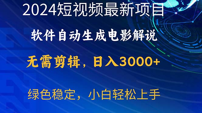 （10830期）2024短视频项目，软件自动生成电影解说，日入3000+，小白轻松上手-研习库
