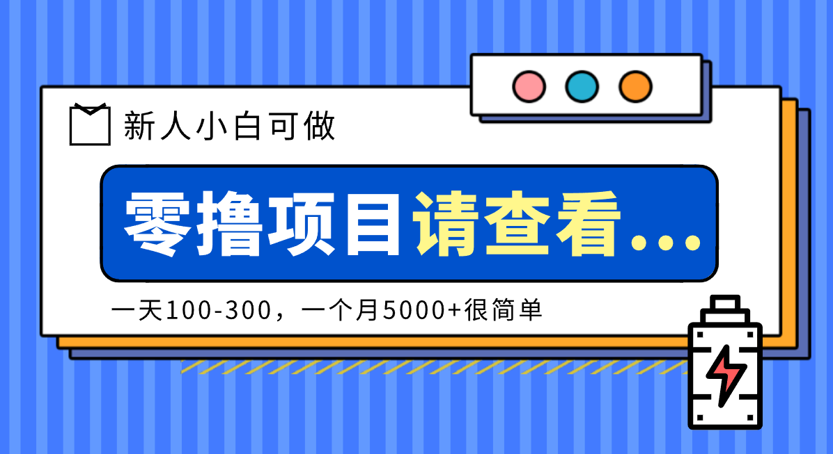 创作分成计划新人小白可做项目，一天100-300，一个月5000+很简单-研习库