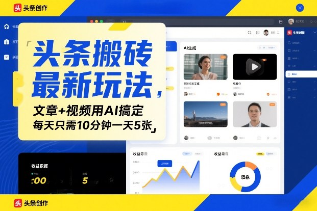 头条搬砖最新玩法，文章+视频用AI搞定，每天只需10分钟一天5张-研习库