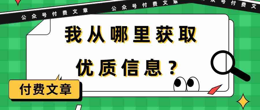 某公众号付费文章《我从哪里获取优质信息?》-研习库