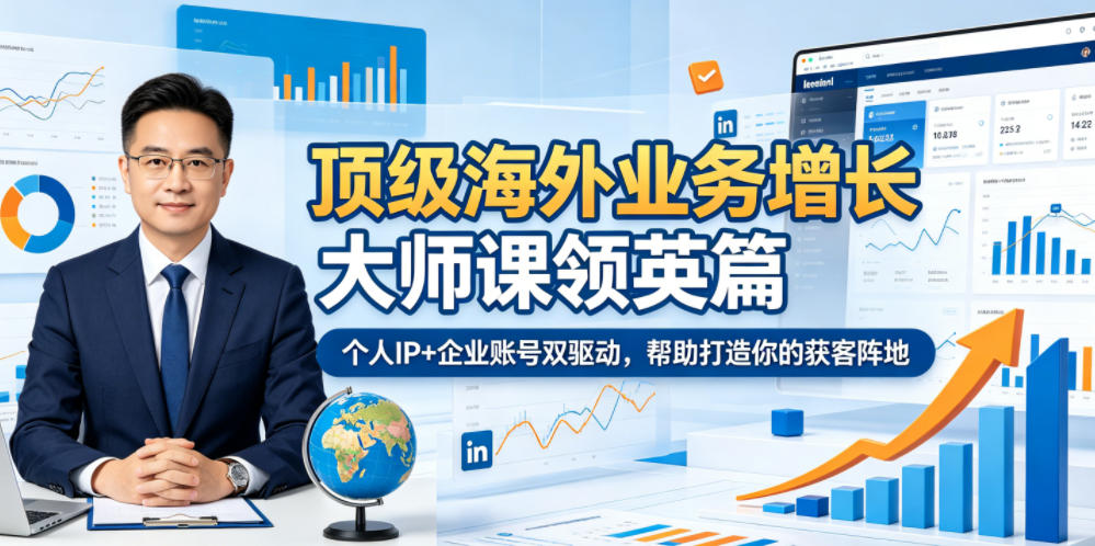顶级海外业务增长大师课领英篇,个人IP+企业账号双驱动,帮助打造你的获客阵地-研习库