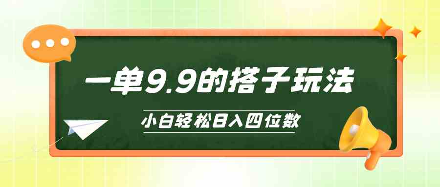 (10162期)小白也能轻松玩转的搭子项目,一单9.9,日入四位数-研习库