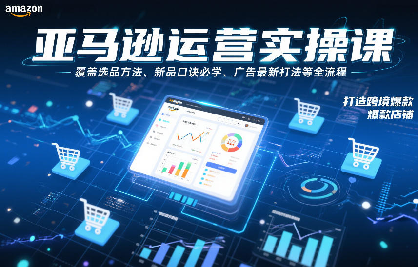 亚马逊运营实操课，覆盖选品方法、新品口诀必学、广告最新打法等全流程，打造跨境爆款店铺-研习库