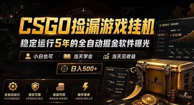 CSGO捡漏游戏挂机,稳定运行5年的全自动掘金软件曝光,当天见收益,日入500+-研习库