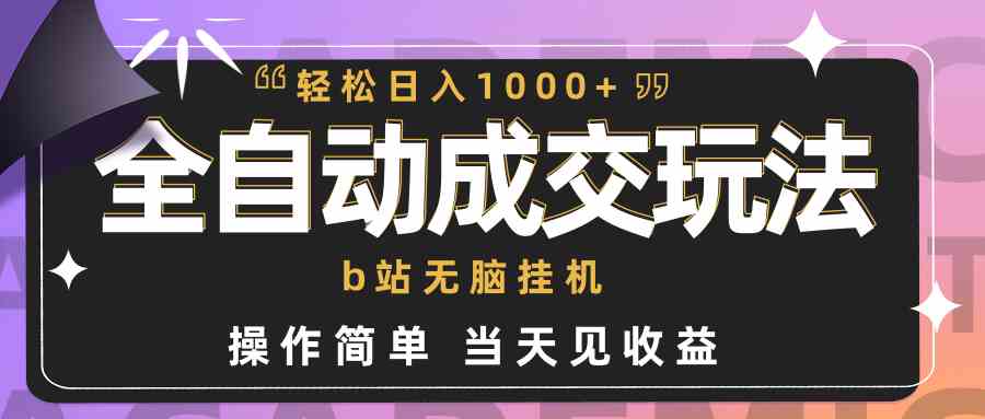 (9453期)全自动成交 b站无脑挂机 小白闭眼操作 轻松日入1000+ 操作简单 当天见收益-研习库