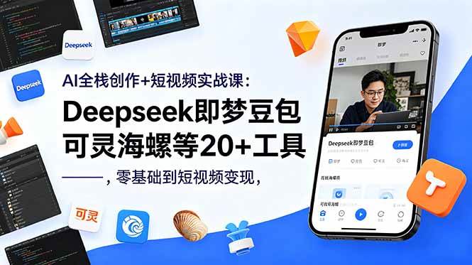 （18677期）AI全栈创作+短视频实战课：Deepseek即梦豆包可灵海螺等20+工具，零基础到短视频变现-研习库