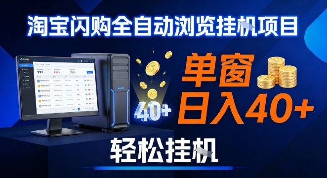 全网独家淘宝闪购采集挂G项目，操作简单无脑，单窗口轻松日入40+，可矩阵多开【揭秘】-研习库