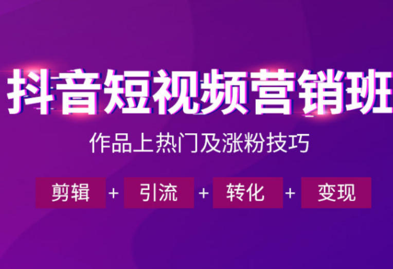 抖音短视频运营班，一门课学会作品上热门及涨粉技巧，引流转化剪辑变现（2026年5月）-研习库